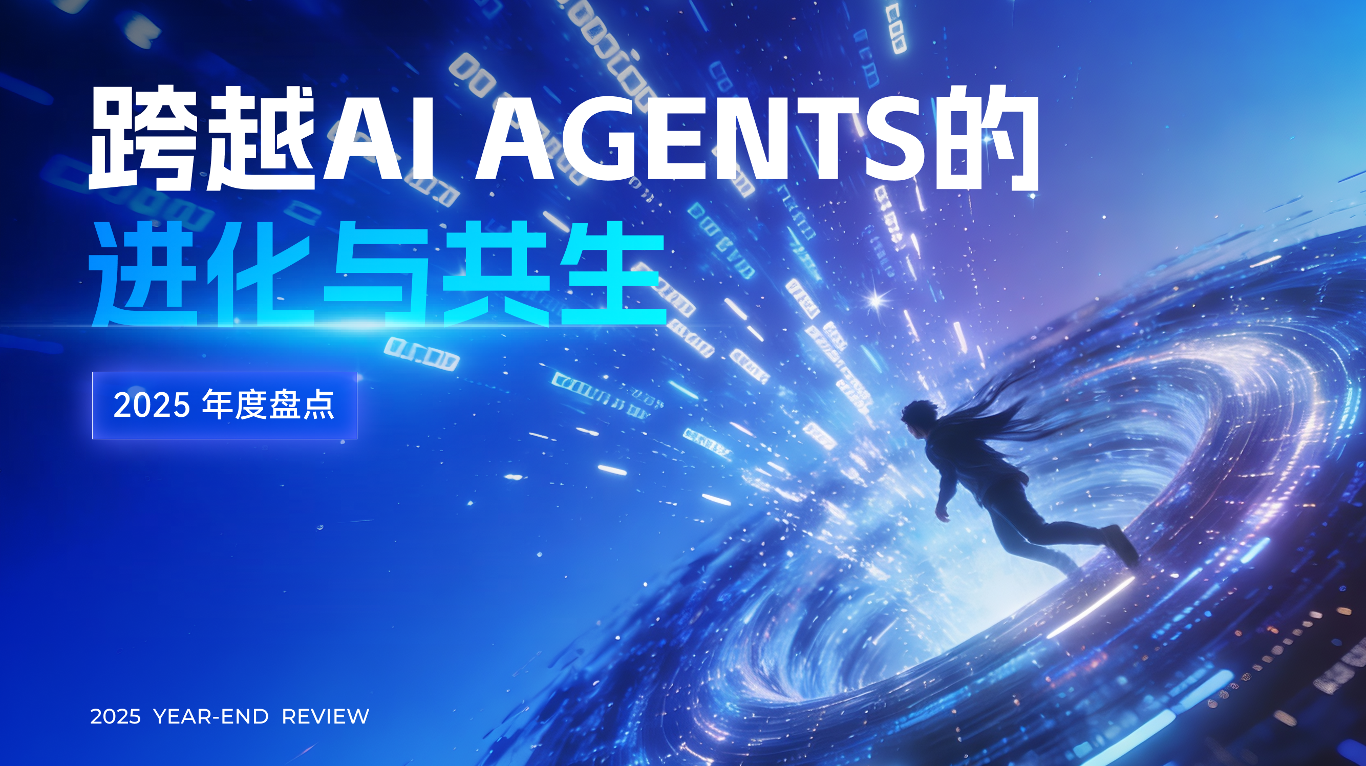 2025����̻�����ԽAI Agents �Ľ����빲��